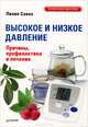 Высокое и низкое давление. Причины, профилактика и лечение. Савко Л., Савко Лилия Мефодьевна 