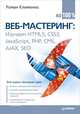 Веб-мастеринг на 100%: изучаем HTML5, CSS3, JavaScript, PHP, CMS, AJAX, SEO, Клименко Роман Александрович 