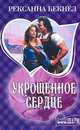 Укрощенное сердце, Рексанна Бекнел 