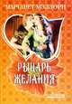 Рыцарь желания, Маргарет Мэллори 