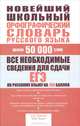 Новейший школьный орфографический словарь русского языка, А. Н. Тихонов, М. Ю. Казак 