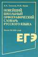 Новейший школьный орфографический словарь русского языка, А. Н. Тихонов, М. Ю. Казак 