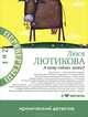 Сбылась мечта идиотки. А кому сейчас легко?, Люся Лютикова 