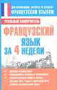 Французский язык за 4 недели, С. А. Матвеев 