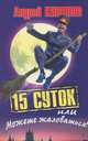 15 суток, или Можете жаловаться, Андрей Кивинов 