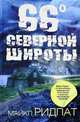 66 градусов северной широты, Майкл Ридпат 