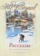 Ю. Казаков. Рассказы, Ю. Казаков 