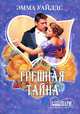 Грешная тайна, Эмма Уайлдс 