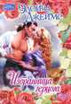 Избранница герцога, Элоиза Джеймс 