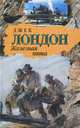 Железная пята, Джек Лондон 