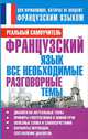 Французский язык. Все необходимые разговорные темы, С. А. Матвеев 