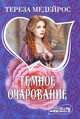 Темное очарование, Тереза Медейрос 