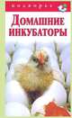 Домашние инкубаторы, А. Снегов 