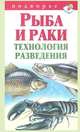 Рыба и раки. Технология разведения, А. Снегов 