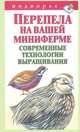 Перепела на вашей миниферме. Современные технологии выращивания, А. Снегов 