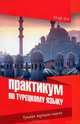 Практикум по турецкому языку. Простые турецкие падежи, Юсуф Шен 
