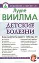 Детские болезни, Лууле Виилма 