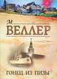 Гонец из Пизы, Михаил Веллер 