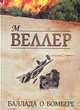 Баллада о бомбере, М. Веллер 