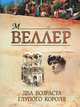 Два возраста глупого короля, М. Веллер 