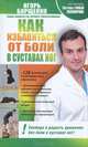Как избавиться от боли в суставах ног, Игорь Борщенко 
