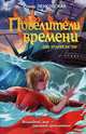 Повелители времени. Две кругосветки, Елена Ленковская 