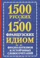 1500 русских и 1500 французских идиом, фразеологизмов и устойчивых словосочетаний, А. М. Хазина 