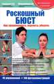 Роскошный бюст. Как сформировать, укрепить, уберечь, Терновой Сергей Константинович, Абдураимов Адхамжон Бахтиерович 
