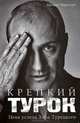Крепкий Турок. Цена успеха Хора Турецкого, Михаил Марголис 