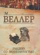 Рандеву со знаменитостью, М. Веллер 