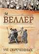 Ум обреченных, М. Веллер 