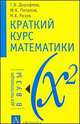 Краткий курс математики: Учебное пособие для поступающих в вузы и старшеклассников - (Для поступающих в вузы), Г. В. Дорофеев, М. К. Потапов, Н. Х. Розов 