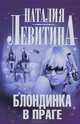 Блондинка в Праге, Наталия Левитина 