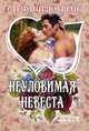 Неуловимая невеста, Стефани Лоуренс 
