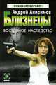 Близнецы: Восточное наследство: Роман - (Детектив: Внимание сериал-мини), Андрей Анисимов 