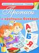 Прописи с крупными буквами, В. Г. Дмитриева 