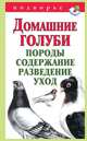 Домашние голуби. Породы, содержание, разведение, уход, А. Снегов 