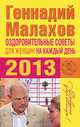 Оздоровительные советы для женщин на каждый день 2013, Геннадий Малахов 