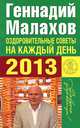 Оздоровительные советы на каждый день 2013, Геннадий Малахов 