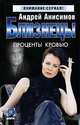 Близнецы: Проценты кровью: Роман - (Детектив: Внимание сериал-мини), Андрей Анисимов 