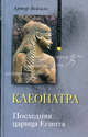 Клеопатра. Последняя царица Египта, Артур Вейгалл 