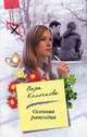 Осенняя рапсодия: Роман, Колочкова Вера Александровна 