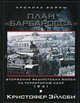 План "Барбаросса". Вторжение фашистских войск на территорию СССР. 1941 год, Кристофер Эйлсби 
