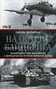 На острие блицкрига. Взаимодействие люфтваффе с вермахтом во Второй мировой войне, Пауль Дейхман 