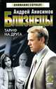 Близнецы: Тариф на друга: Роман - (Детектив: Внимание сериал-мини), Андрей Анисимов 