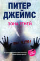 Питер Джеймс: Зона теней, Питер Джеймс 