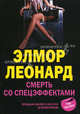 Смерть со спецэффектами, Элмор Леонард 