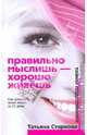 Правильно мыслишь - хорошо живешь. Как изменить свою жизнь за 31 день, Старкова Татьяна Анатольевна 