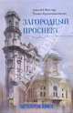 Загородный проспект, Векслер Аркадий Файвишевич, Крашенинникова Тамара Яковлевна 