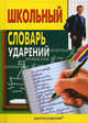 Школьный словарь ударений. Около 20 000 слов, Иван Иванов 